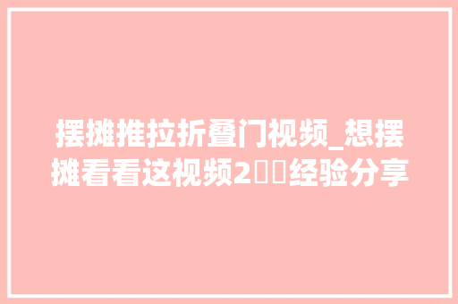 摆摊推拉折叠门视频_想摆摊看看这视频2️⃣经验分享