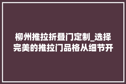 柳州推拉折叠门定制_选择完美的推拉门品格从细节开始