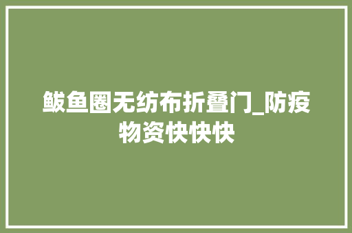 鲅鱼圈无纺布折叠门_防疫物资快快快