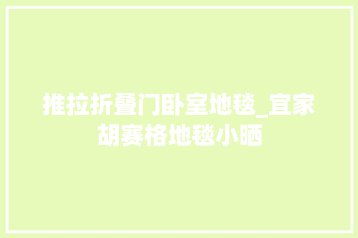 推拉折叠门卧室地毯_宜家胡赛格地毯小晒