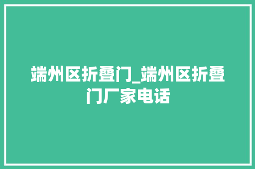 端州区折叠门_端州区折叠门厂家电话
