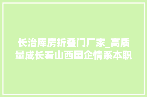 长治库房折叠门厂家_高质量成长看山西国企情系本职甘奉献晋能控股集团班组小细胞激活企业大年夜成长 滑动门
