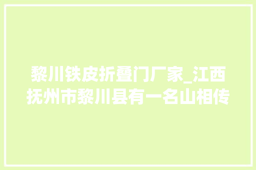 黎川铁皮折叠门厂家_江西抚州市黎川县有一名山相传屠夫也能成仙