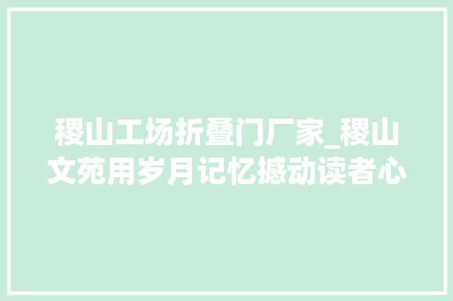 稷山工场折叠门厂家_稷山文苑用岁月记忆撼动读者心灵//稷山杨继红