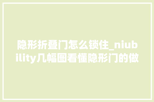 隐形折叠门怎么锁住_niubility几幅图看懂隐形门的做法