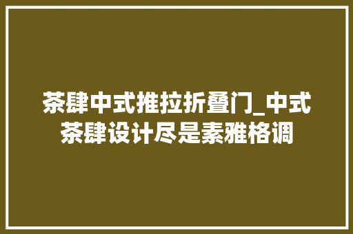 茶肆中式推拉折叠门_中式茶肆设计尽是素雅格调