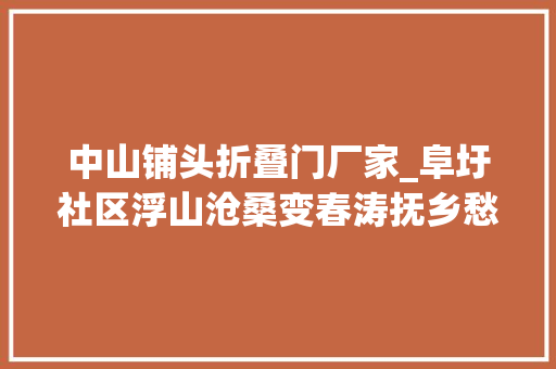 中山铺头折叠门厂家_阜圩社区浮山沧桑变春涛抚乡愁｜中山侨村行⑪