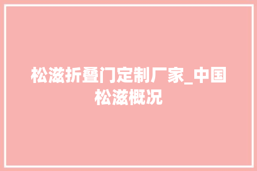 松滋折叠门定制厂家_中国松滋概况