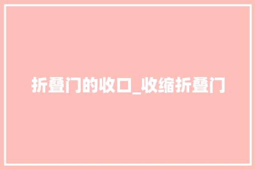 折叠门的收口_收缩折叠门