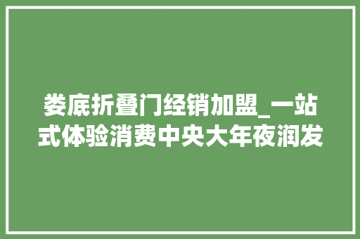 娄底折叠门经销加盟_一站式体验消费中央大年夜润发易购娄底店将于12月底开业