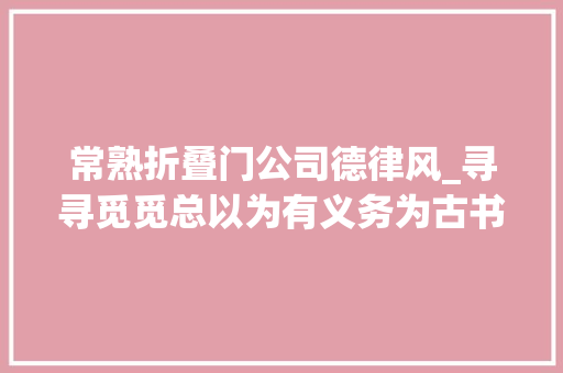 常熟折叠门公司德律风_寻寻觅觅总以为有义务为古书续命