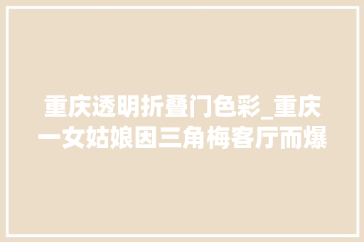重庆透明折叠门色彩_重庆一女姑娘因三角梅客厅而爆火那叫一个治愈必须晒晒