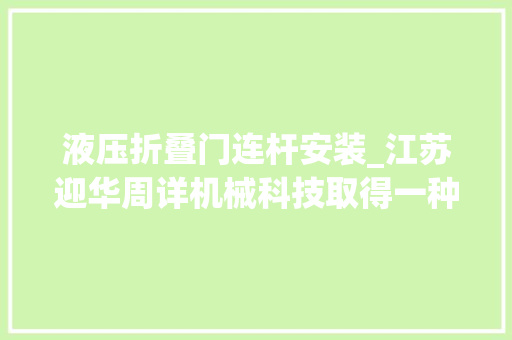 液压折叠门连杆安装_江苏迎华周详机械科技取得一种液压阀阀芯安装装配专利使阀芯安装加倍简便省力