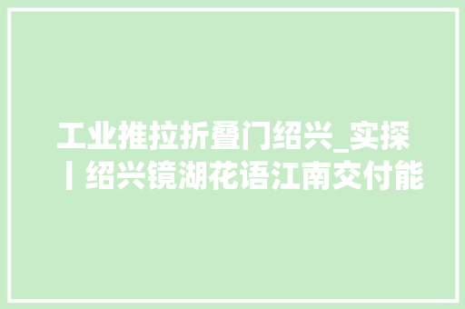 工业推拉折叠门绍兴_实探丨绍兴镜湖花语江南交付能打几分