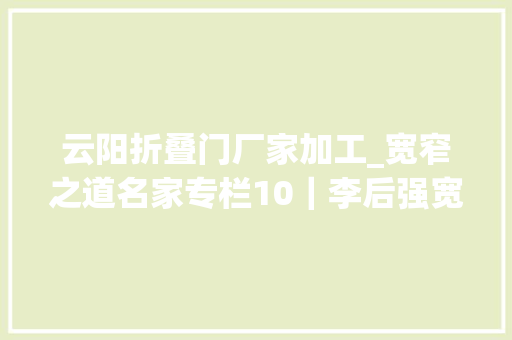 云阳折叠门厂家加工_宽窄之道名家专栏10｜李后强宽窄在心宽窄在蜀