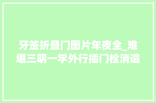牙签折叠门图片年夜全_难堪三明一学外行插门栓消遣结果惨了