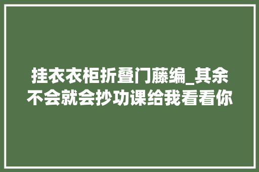 挂衣衣柜折叠门藤编_其余不会就会抄功课给我看看你们家很哇塞的收纳