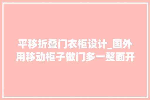 平移折叠门衣柜设计_国外用移动柜子做门多一整面开放式置物架当5㎡家庭藏书楼用