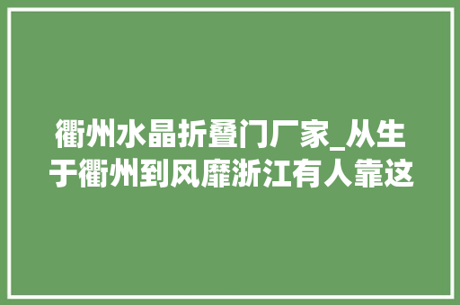 衢州水晶折叠门厂家_从生于衢州到风靡浙江有人靠这一口烤饼两年在杭州开起4家分店