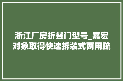 浙江厂房折叠门型号_嘉宏对象取得快速拆装式两用疏浚机专利操作简单舒适