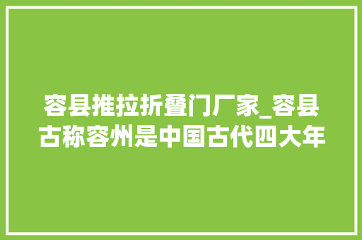容县推拉折叠门厂家_容县古称容州是中国古代四大年夜美男之一的杨贵妃的故乡