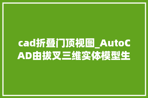 cad折叠门顶视图_AutoCAD由拔叉三维实体模型生成前视图等轴测图全剖俯视图