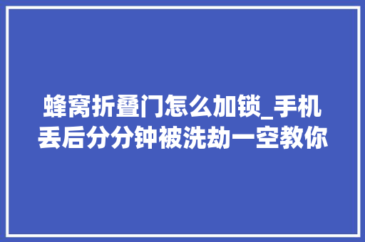 蜂窝折叠门怎么加锁_手机丢后分分钟被洗劫一空教你设置SIM卡密码