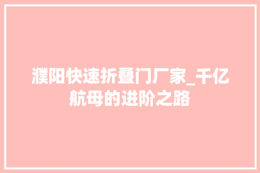 濮阳快速折叠门厂家_千亿航母的进阶之路