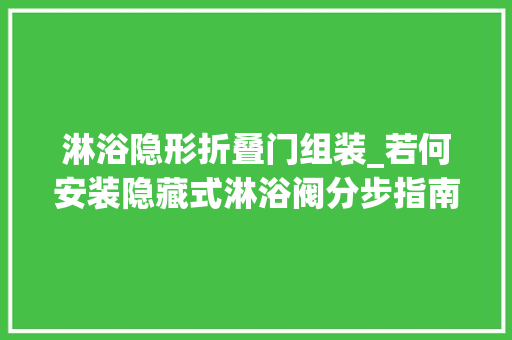 淋浴隐形折叠门组装_若何安装隐藏式淋浴阀分步指南