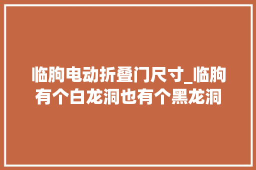 临朐电动折叠门尺寸_临朐有个白龙洞也有个黑龙洞