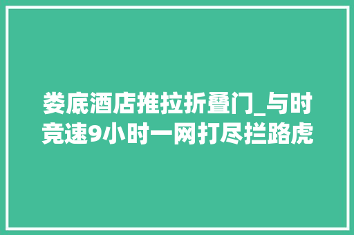 娄底酒店推拉折叠门_与时竞速9小时一网打尽拦路虎
