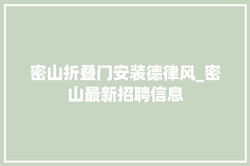 密山折叠门安装德律风_密山最新招聘信息
