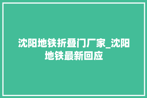 沈阳地铁折叠门厂家_沈阳地铁最新回应