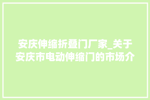 安庆伸缩折叠门厂家_关于安庆市电动伸缩门的市场介绍