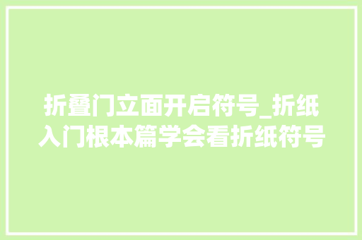 折叠门立面开启符号_折纸入门根本篇学会看折纸符号折纸变得更简单