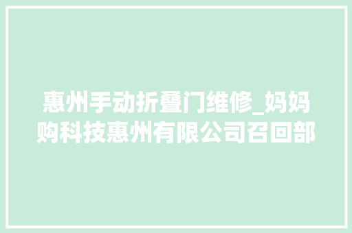 惠州手动折叠门维修_妈妈购科技惠州有限公司召回部分scoornest科巢遛娃神器