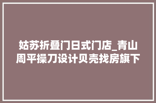 姑苏折叠门日式门店_青山周平操刀设计贝壳找房旗下1402咖啡阿那亚店