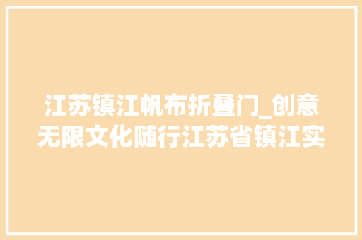 江苏镇江帆布折叠门_创意无限文化随行江苏省镇江实验黉舍文创帆布包