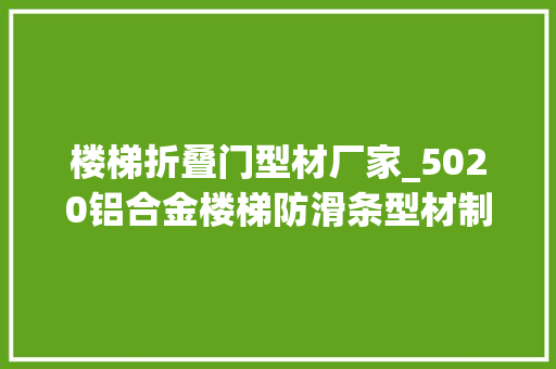 楼梯折叠门型材厂家_5020铝合金楼梯防滑条型材制作幼儿园黉舍楼梯防滑安装必备