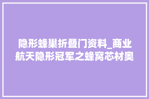 隐形蜂巢折叠门资料_商业航天隐形冠军之蜂窝芯材奥星雅博