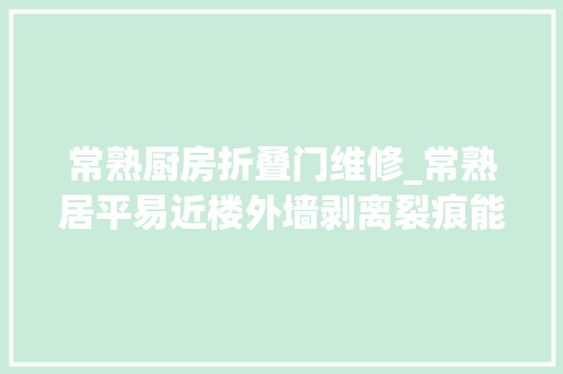 常熟厨房折叠门维修_常熟居平易近楼外墙剥离裂痕能塞进拳头报修3年无果