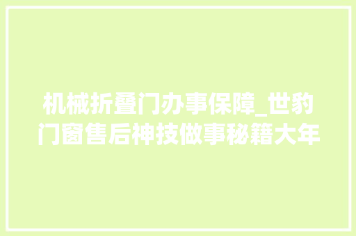 机械折叠门办事保障_世豹门窗售后神技做事秘籍大年夜揭秘