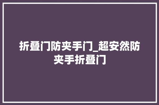 折叠门防夹手门_超安然防夹手折叠门