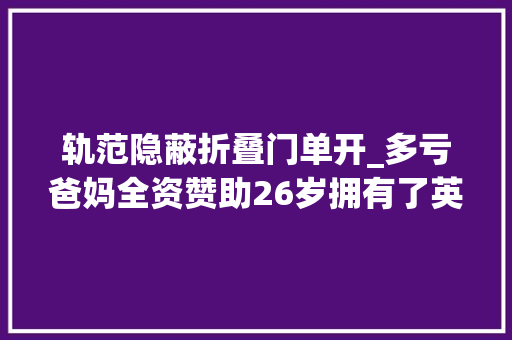 轨范隐蔽折叠门单开_多亏爸妈全资赞助26岁拥有了英剧法度模范复古风同款真是人生赢家