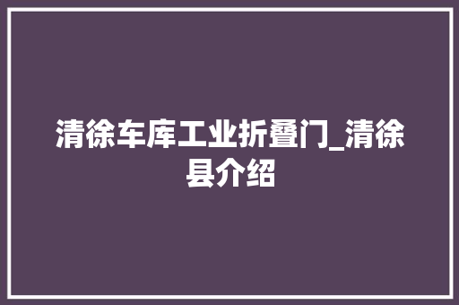 清徐车库工业折叠门_清徐县介绍