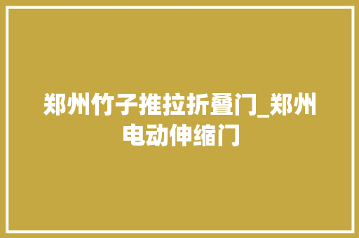 郑州竹子推拉折叠门_郑州电动伸缩门