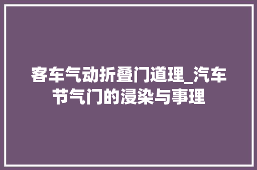 客车气动折叠门道理_汽车节气门的浸染与事理