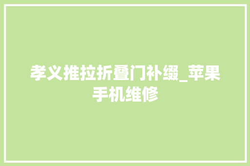 孝义推拉折叠门补缀_苹果手机维修