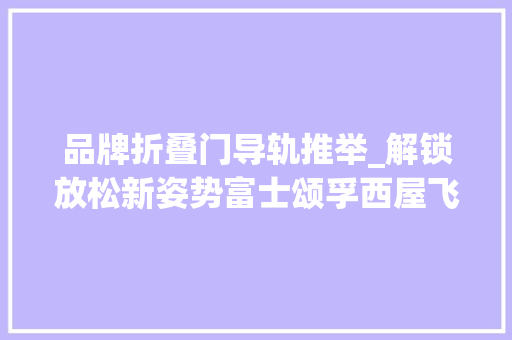 品牌折叠门导轨推举_解锁放松新姿势富士颂孚西屋飞利浦四款按摩垫深度评测