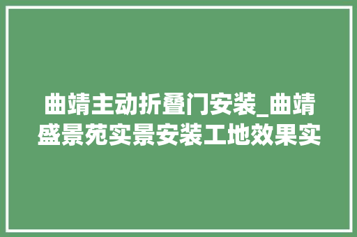 曲靖主动折叠门安装_曲靖盛景苑实景安装工地效果实景拍摄效果
